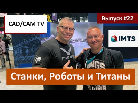 Видео: Станки, Роботы и Титаны: обзор выставки IMTS 2022 и свежие новости из мира промышленной цифры