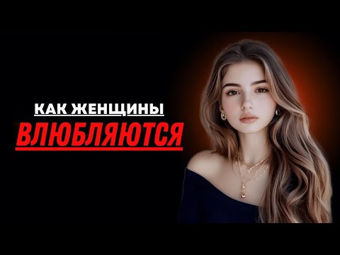 Видео: Вот как женщины влюбляются (объяснение)