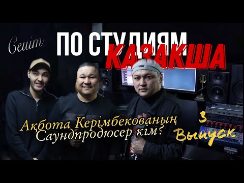 Видео: ПО СТУДИЯМ (ҚАЗАҚША) - 3 серия FLOW PRODUCTION