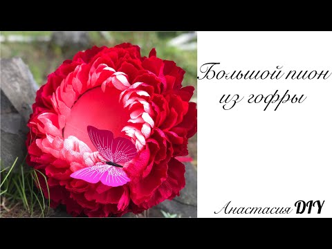 Видео: Большой пион из гофрированной бумаги