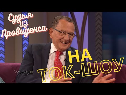 Видео: Судья на ток-шоу | Судья из Провиденса | Озвучил Влад Ворчун