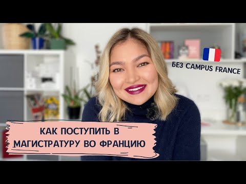 Видео: МАГИСТРАТУРА В ПАРИЖЕ 2021 | Campus France | Мой опыт | The French