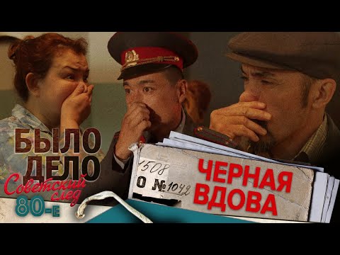 Видео: Было дело. 80-е. Советский след: Чёрная вдова