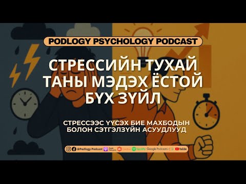 Видео: 61. Стрессийг Базав