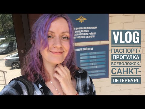 Видео: Vlog/Влог. Паспорт/Прогулка/Санкт-Петербург 