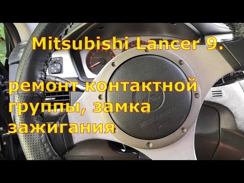 Видео: Ремонт контактной группы замка зажигания на Mitsubishi Lancer 9
