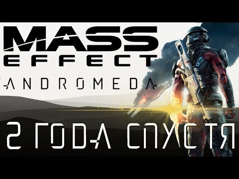 Видео: Mass Effect: Andromeda | 2 года спустя