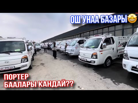 Видео: ОшУнаа Базары Портер Баалары?? Марсел ШОК Кылды 🤯 Срочно Корунуздор 