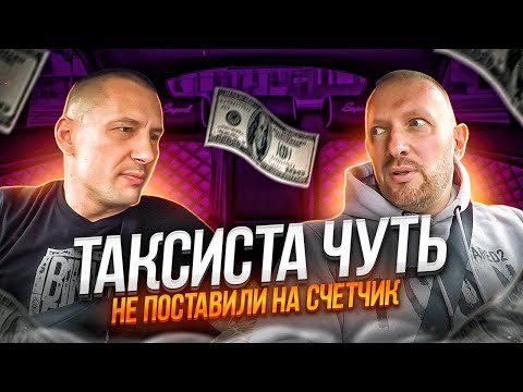 Видео: Пассажир не ожидал такого от таксиста