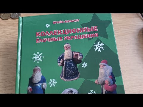 Видео: Каталог ёлочных игрушек. Игрушки за 1000 $ Не верите? Смотрите!#елочныеигрушкиссср