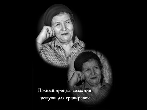 Видео: Работаем с фотографией, создаем ретушь для гравировки.