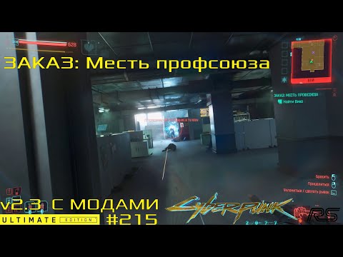 Видео: Заказ: Месть профсоюза | Cyberpunk 2077 v2.3 | Видео 215