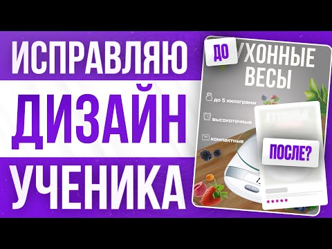 Видео: Исправляю ДИЗАЙН ИНФОГРАФИКИ для WILDBERRIES