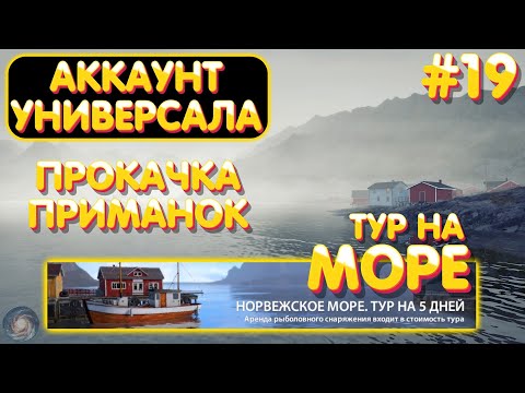 Видео: Аккаунт универсала #19 | Прокачка приманок | ТУР на Норвежское море | Русская Рыбалка 4