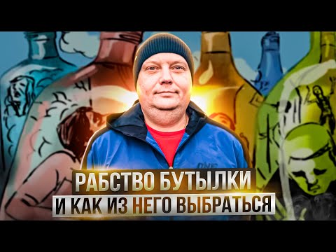 Видео: Рабство бутылки и как из него выбраться