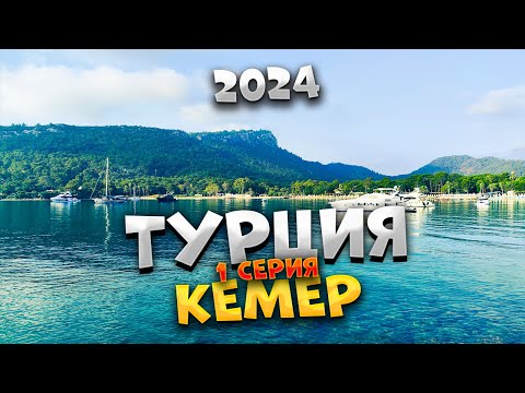 Видео: ТУРЦИЯ 2024 🌊 Купили ПУТЁВКУ в САМУЮ дешёвую 4* Кемера! 💸 Сколько стоит? Собираем ЧЕМОДАНЫ! 🎒✈️😅/#1