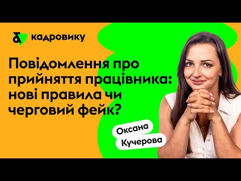 Видео: Повідомлення про прийняття працівника: нові правила чи черговий фейк?