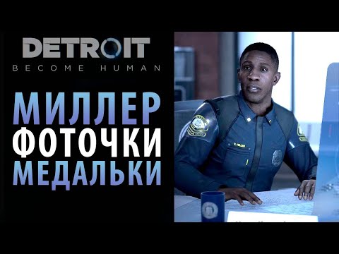 Видео: Разговор с Миллером и другие секреты полицейского участка в Detroit: Become Human