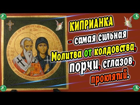 Видео: Сильнейшая Молитва от Всех Видов Порчи! ✝ Молитва Священномученику Киприану и Мученице Иустине ☦ 🧙