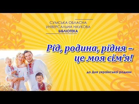 Видео: Рід, родина, рідня – це моя сім’я!