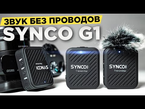 Видео: Бюджетный БЕСПРОВОДНОЙ МИКРОФОН для блогера | Synco G1 обзор | Лучше чем RODE ?