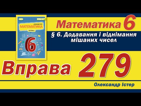 Видео: Істер Вправа 279. Математика 6 клас