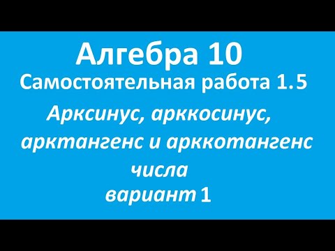 Видео: Арксинус, арккосинус, арктангенс и арккотангенс числа