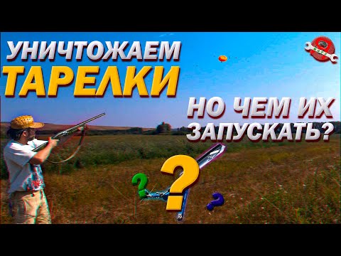 Видео: ЧЕМ ЗАПУСКАТЬ ТАРЕЛКИ ДЛЯ СТРЕЛЬБЫ?!