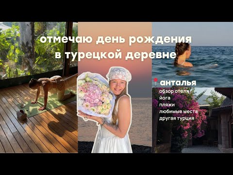 Видео: birthday vlog: другая турция, деревня чиралы, обзор на отель azur hotel, пляж, йога, любимые места