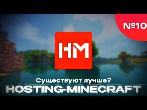 Видео: ПРОВЕРКА ХОСТИНГА hosting-minecraft.ru - Популярный, Лидирующий Хостинг? - №10