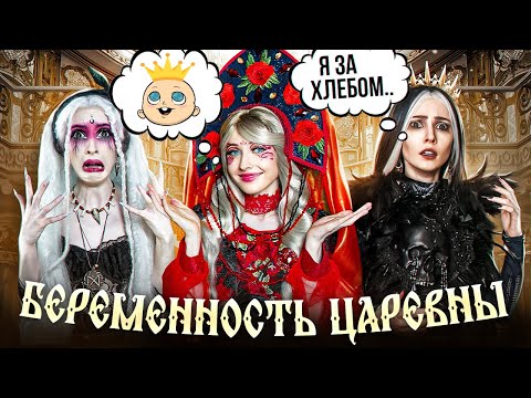 Видео: БЕРЕМЕННОСТЬ ЦАРЕВНЫ-ЭТО ВСЕ ВИНА КАЩЕЯ!