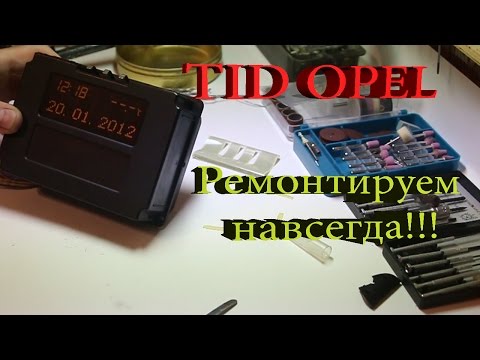 Видео: Ремонт TID дисплея Opel/repair Opel LCD