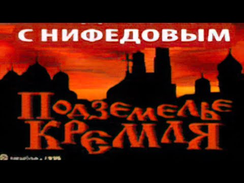 Видео: Подземелья Кремля (Ностальгия-Трэш с Нифёдовым)