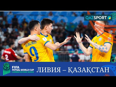 Видео: Шолу | Ливия – Қазақстан - 1:4 | Футзал | Әлем чемпионаты