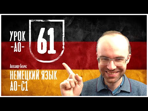 Видео: НЕМЕЦКИЙ ЯЗЫК ПО ФОРМУЛАМ A0 УРОК 61 УРОКИ НЕМЕЦКОГО ЯЗЫКА НЕМЕЦКИЙ ДЛЯ НАЧИНАЮЩИХ НЕМЕЦКИЙ С НУЛЯ
