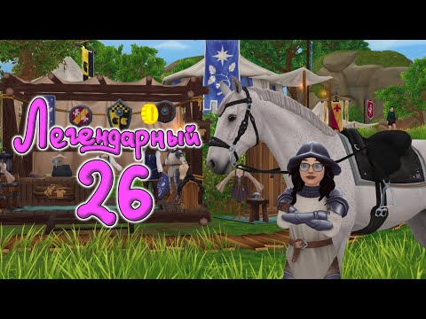 Видео: Получила 26 уровень в |Star Stable Online|