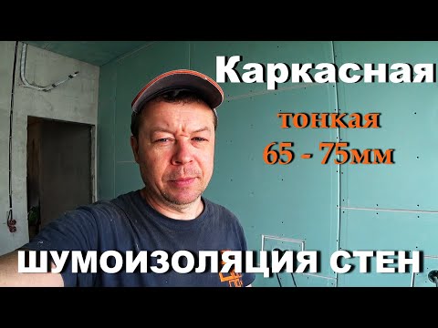 Видео: Как сделать тонкую, но очень эффективную шумоизоляцию стен, между соседями!