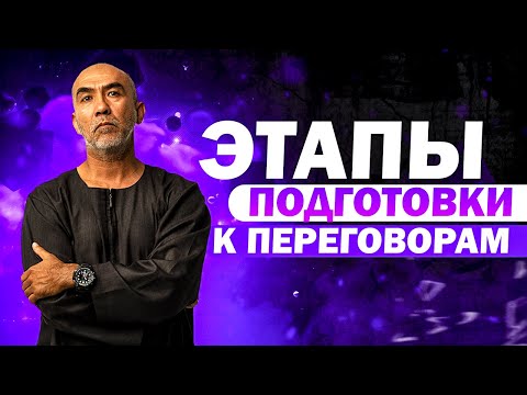 Видео: Как эффективно подготовиться к переговорам? Этапы и  алгоритмы подготовки к успешным переговорам.