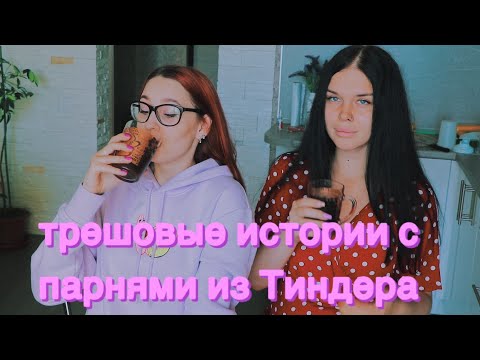 Видео: ТРЭШОВЫЕ ИСТОРИИ С ПАРНЯМИ ИЗ ТИНДЕРА, БАДУ
