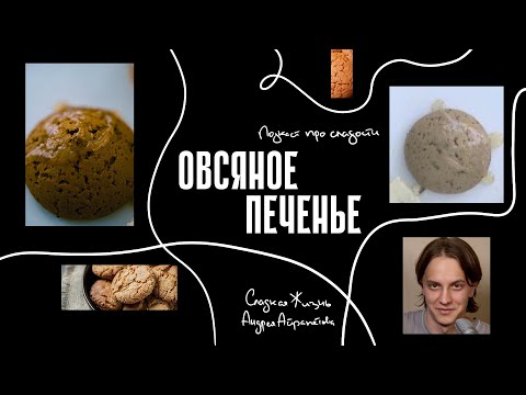 Видео: Подкаст "Сладкая жизнь Андрея Айрапетова" ОВСЯНОЕ ПЕЧЕНЬЕ