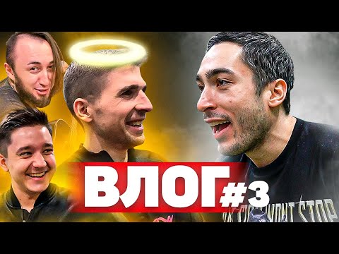 Видео: ХОЧУ В АМКАЛ ВЛОГ 3