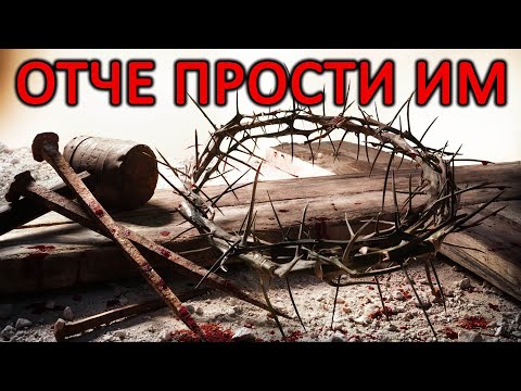 Видео: Отче, прости им, защото не знаят какво правят - п-р Татеос - 14.4.2023