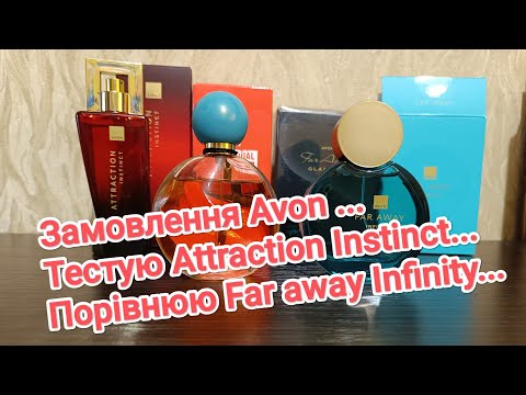 Видео:  Avon замовлення серпня... Far Away Infinity, Attraction Instinct,тестую, порівнюю,ностальгую..😉😉
