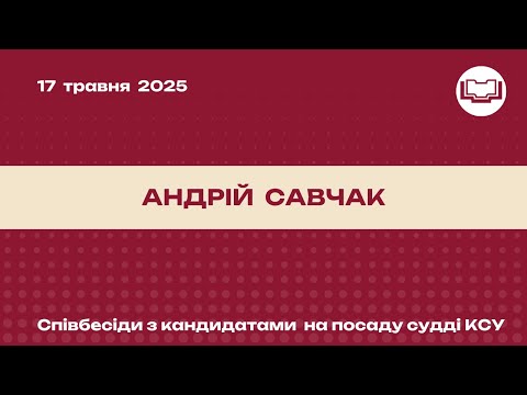 Видео: Співбесіда з кандидатом на посаду судді КСУ - Андрій Савчак