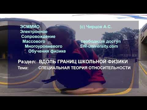 Видео: ОСНОВЫ СПЕЦИАЛЬНОЙ ТЕОРИИ ОТНОСИТЕЛЬНОСТИ