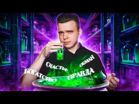 Видео: Нам все время врали! Зелья существуют!?