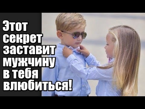 Видео: Этот секрет заставит мужчину в тебя влюбиться!