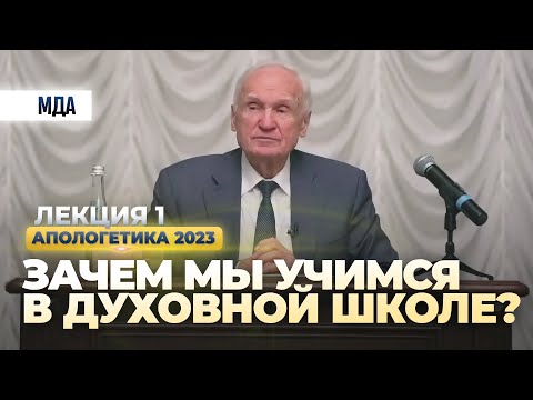 Видео: Зачем мы учимся в духовной школе? (апологетика 2023.01.27, лекция №1) // Осипов Алексей Ильич