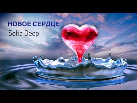Видео: «Я даю тебе новое сердце» Sofia Deep