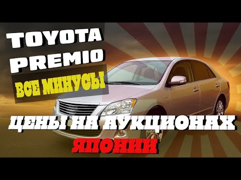 Видео: Toyota Premio — все минусы и реальные цены на аукционах Японии